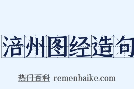 涪州图经造句是什么意思的图片
